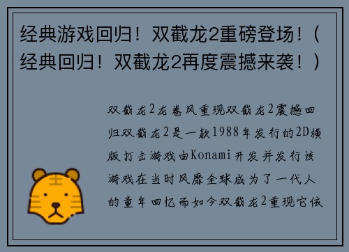 经典游戏回归！双截龙2重磅登场！(经典回归！双截龙2再度震撼来袭！)