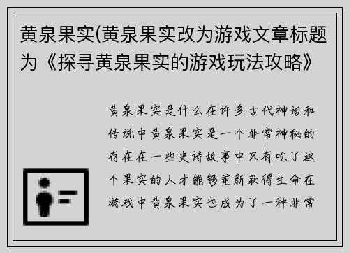 黄泉果实(黄泉果实改为游戏文章标题为《探寻黄泉果实的游戏玩法攻略》。)