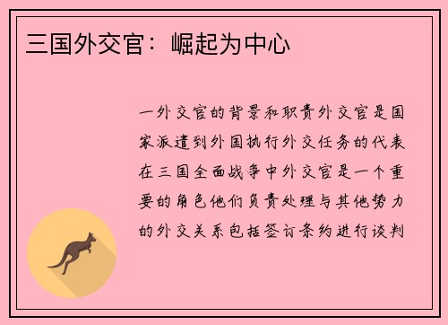 三国外交官：崛起为中心