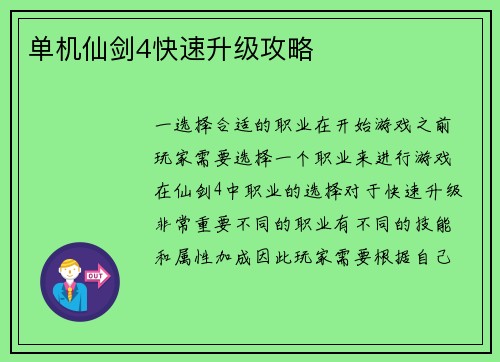单机仙剑4快速升级攻略